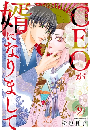 CEOが婿になりまして9