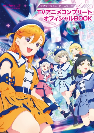 ラブライブ！スーパースター!! TVアニメコンプリートオフィシャルBOOK