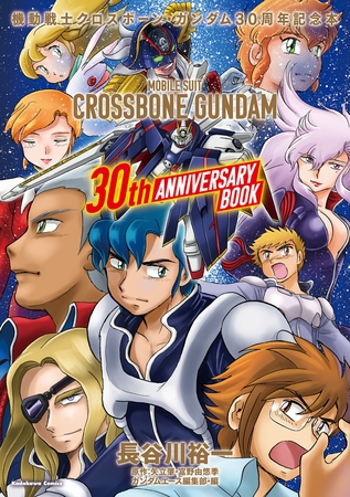 機動戦士クロスボーン・ガンダム　３０周年記念本