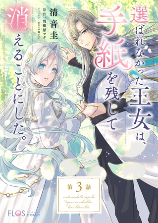 【単話】選ばれなかった王女は、手紙を残して消えることにした。【第3話】