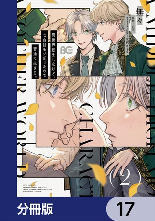 異世界転生したけど、七合目モブだったので普通に生きる。【分冊版】　17