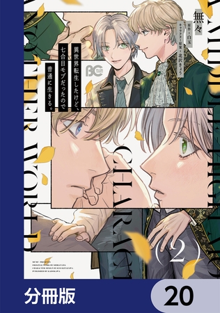 異世界転生したけど、七合目モブだったので普通に生きる。【分冊版】　20