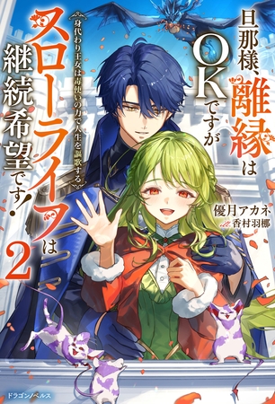 旦那様、離縁はOKですがスローライフは継続希望です！２　身代わり王女は毒使いの力で人生を謳歌する