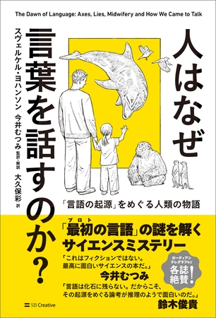 人はなぜ言葉を話すのか？　「言語の起源」をめぐる人類の物語