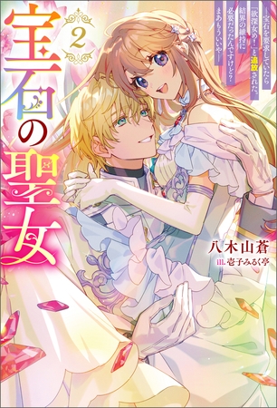 宝石の聖女 ―宝石を要求していたら「欲深女め！」と追放された。結界の維持に必要だったんですけど？ まあもういいや―（ノベル）２巻