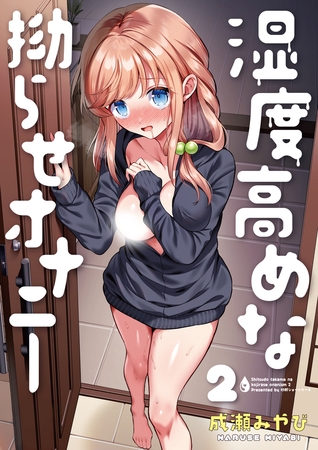 湿度高めな拗らせオナニー(2)