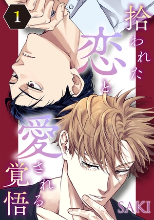 拾われた恋と愛される覚悟　１