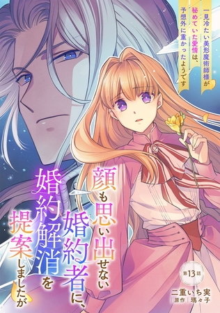 顔も思い出せない婚約者に、婚約解消を提案しましたが　～一見冷たい美形魔術師様が秘めていた愛情は、予想外に重かったようです～ 第13話