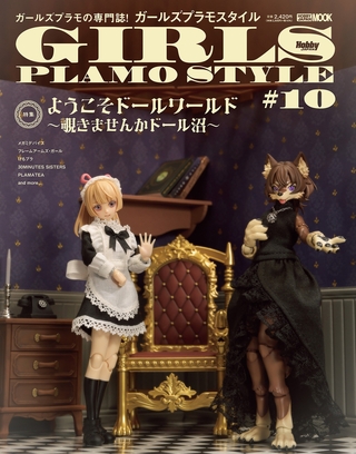 ガールズプラモスタイル#10
