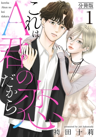 これはA君の恋だから 分冊版 ： 1