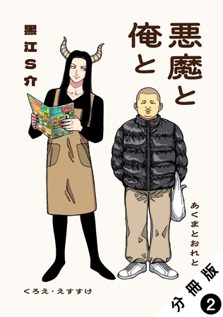 悪魔と俺と 分冊版 ： 2