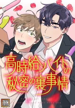 高時給バイトの秘密の裏事情【タテヨミ】(19)