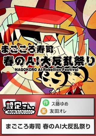 まごころ寿司 春のAI大反乱祭り