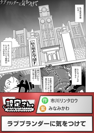 ラブプランダーに気をつけて