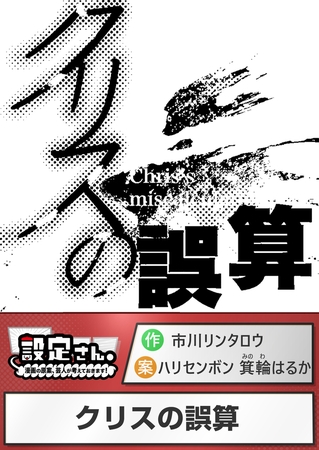 クリスの誤算
