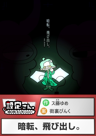 暗転、飛び出し。