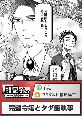 完璧令嬢とタダ飯執事