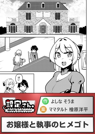 お嬢様と執事のヒメゴト。