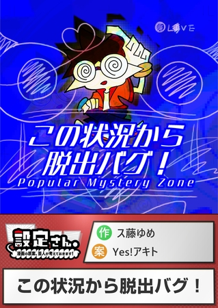 この状況から脱出バグ！