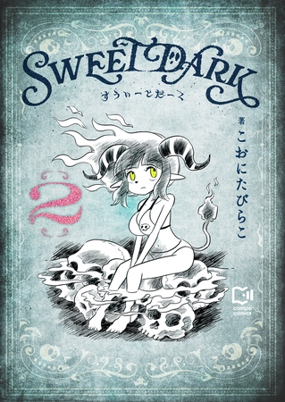 すうぃーとだーく【電子単行本】 2巻