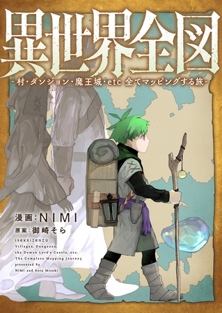 異世界全図-村・ダンジョン・魔王城・etc 全てマッピングする旅- 第2話