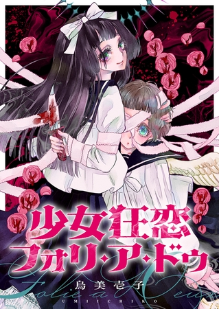 少女狂恋フォリ・ア・ドゥ 第3話