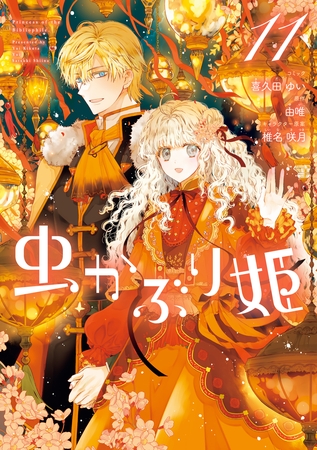 虫かぶり姫: 11【電子限定描き下ろし付き】