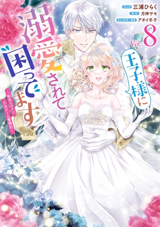 王子様に溺愛されて困ってます～転生ヒロイン、乙女ゲーム奮闘記～: 8【電子限定描き下ろし付き】