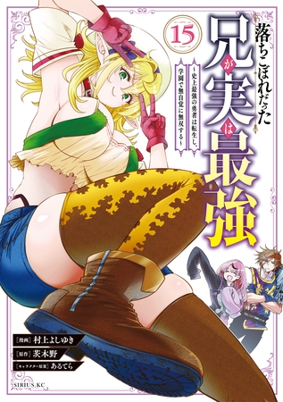 落ちこぼれだった兄が実は最強　～史上最強の勇者は転生し、学園で無自覚に無双する～（１５）