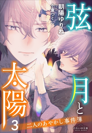 それいゆ文庫　弦月と太陽３　～二人のあやかし事件簿～
