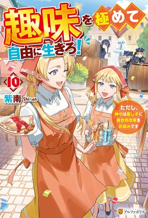 趣味を極めて自由に生きろ！　ただし、神々は愛し子に異世界改革をお望みです10