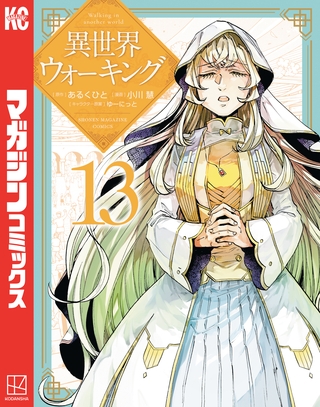 異世界ウォーキング（１３）