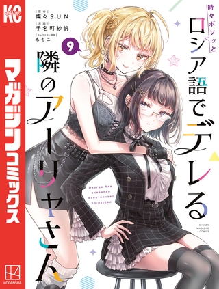 時々ボソッとロシア語でデレる隣のアーリャさん（９）