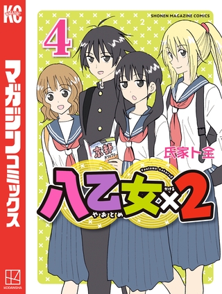 八乙女×２（４）