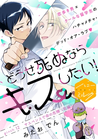 どうせ死ぬならキスしたい！　分冊版（１２）