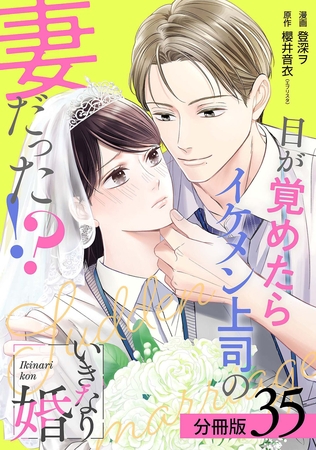 いきなり婚 目が覚めたらイケメン上司の妻だった！？ 分冊版 35巻