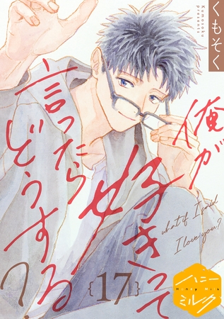 俺が好きって言ったらどうする？　分冊版（１７）