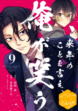 来年のことを言え、俺が笑う　分冊版（９）