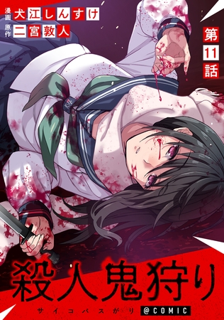【単話版】殺人鬼狩り@COMIC 第11話