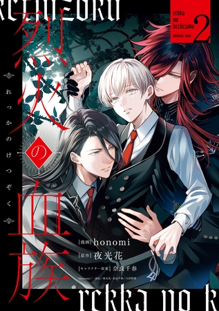 烈火の血族: 2【電子限定描き下ろし付き】