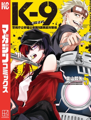 Ｋ－９　警視庁公安部公安第９課異能対策係（５）