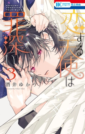 恋する天使は罪深い　3巻