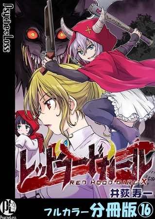 レッドフードガールX【フルカラー分冊版】 16