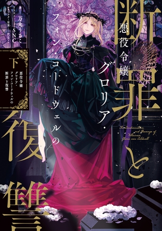 悪役令嬢グロリア・フォン・コードウェルの断罪と復讐　下【電子書籍限定書き下ろしSS付き】