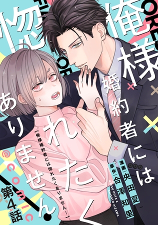 【単話版】俺様婚約者には惚れたくありません！@COMIC 第4話