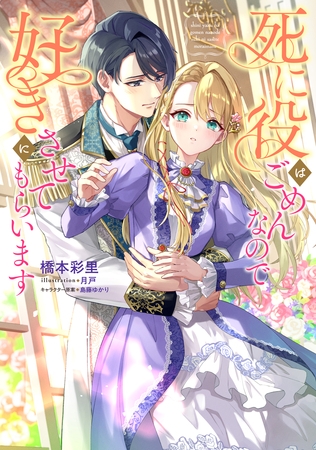死に役はごめんなので好きにさせてもらいます【電子書籍限定書き下ろしSS付き】