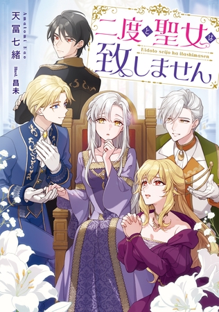 二度と聖女は致しません【電子書籍限定書き下ろしSS付き】