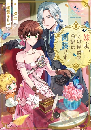 妹よ、その侯爵家令息は間諜です【電子書籍限定書き下ろしSS付き】