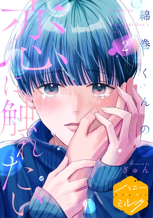 綿巻くんの恋に触れたい　分冊版（２）
