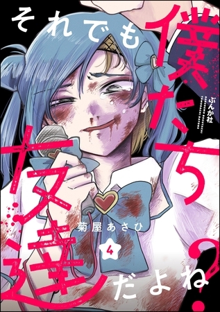 それでも僕たち友達だよね？（分冊版）　【第4話】
